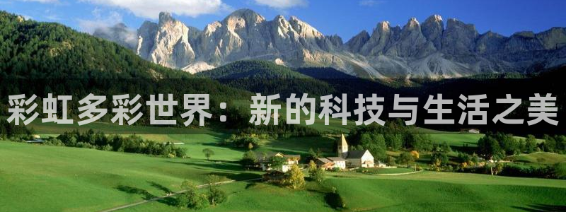 jdb电子f凯捷平台在线注册：彩虹多彩世界：新的科技与生活之美