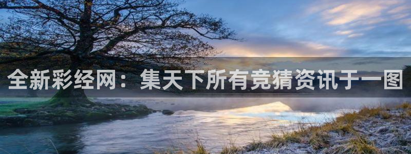 jdb电子2代理注册：全新彩经网：集天下所有竞猜资讯于一图
