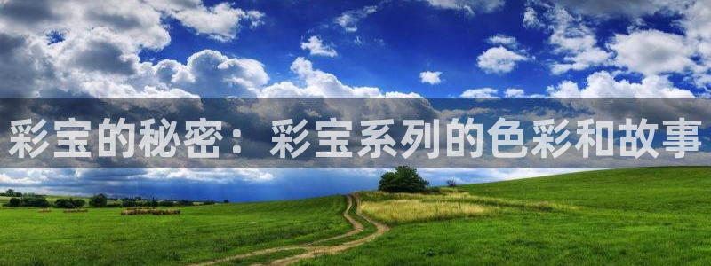jdb电子5注册：彩宝的秘密：彩宝系列的色彩和故事