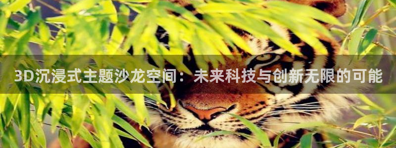 jdb电子平台在线注册：3D沉浸式主题沙龙空间：未来科技与创新无限的可能